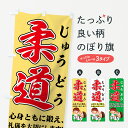 【ネコポス送料360】 のぼり旗 柔道のぼり 72WN 心身ともに鍛え、礼儀を大切にします じゅうどう 武道・格闘技 グッズプロ 【名入れできます+1017円】