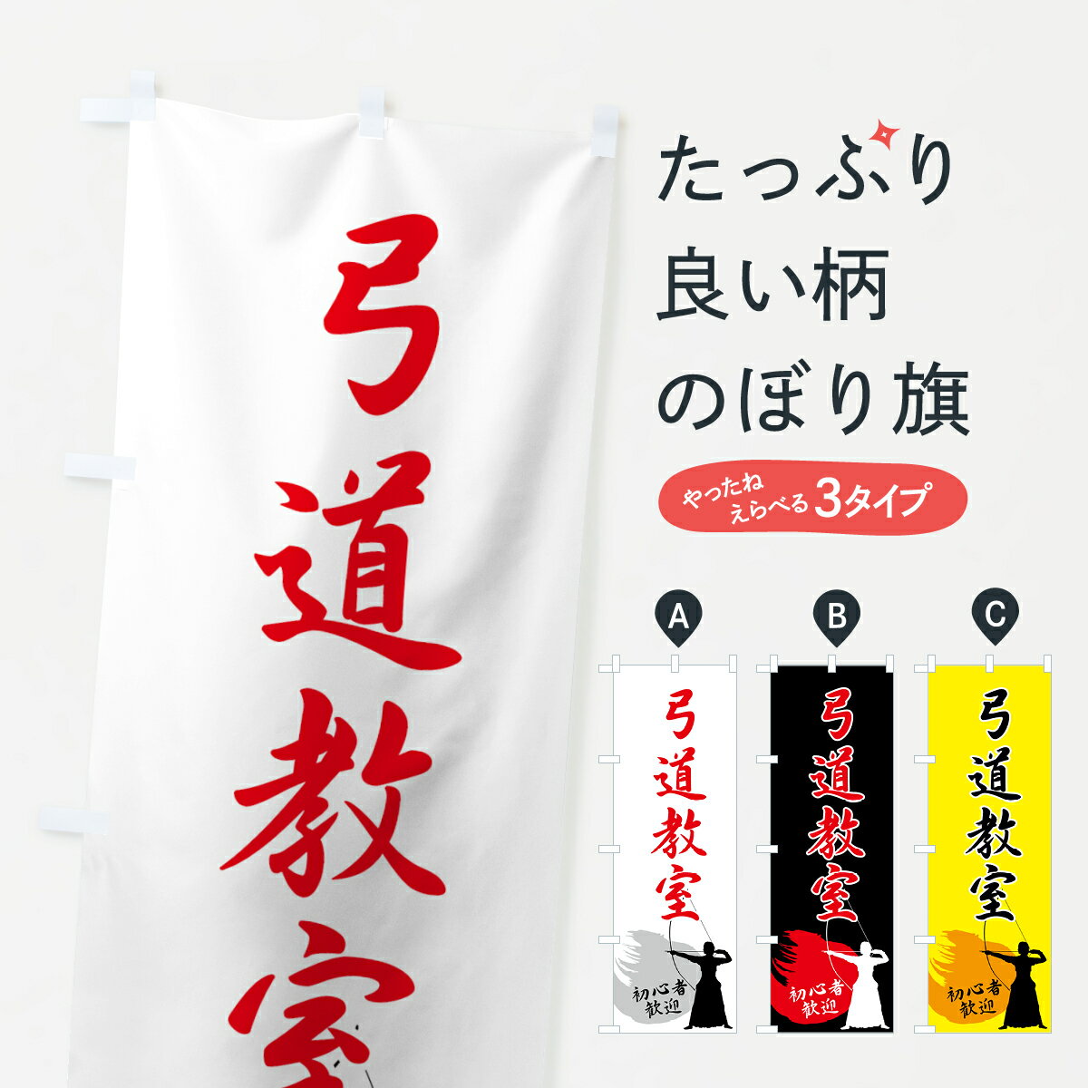 【ネコポス送料360】 のぼり旗 弓道教室のぼり 72WP 