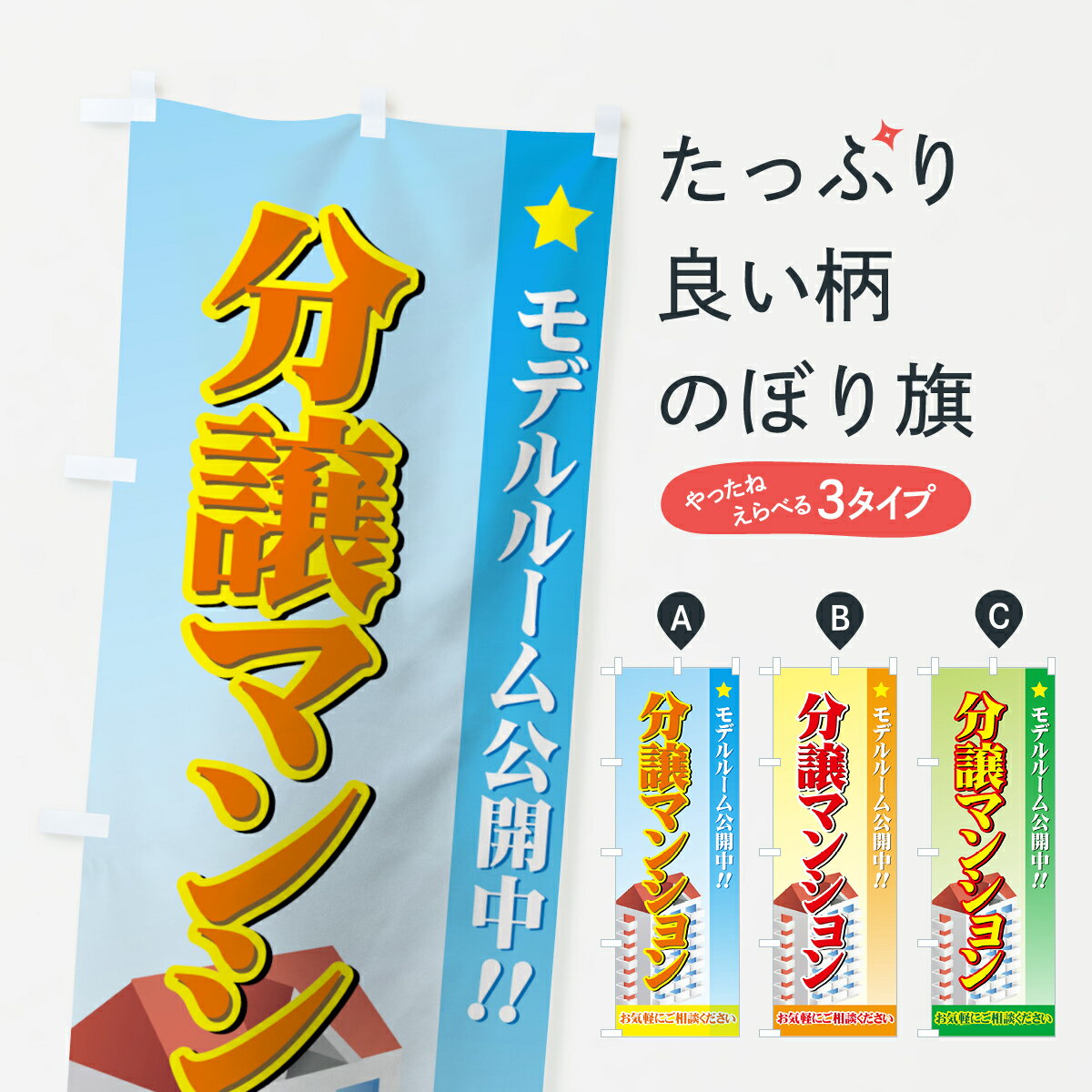 乐天商城 - 【ネコポス送料360】 のぼり旗 分譲マンションのぼり 72WU モデルルーム公開中 お気軽にご相談ください グッズプロ 【名入れできます+1017円】