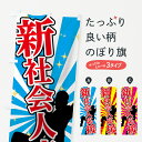 【ネコポス送料360】 のぼり旗 新社会人応援のぼり 73E6 新生活応援 グッズプロ 【名入れできます+1017円】