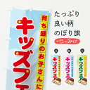 【ネコポス送料360】 のぼり旗 キッズフェアのぼり 73E9 キッズ 子供特典 グッズプロ グッズプロ