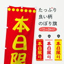 【ネコポス送料360】 のぼり旗 本日限りのぼり 7300 特売日 グッズプロ