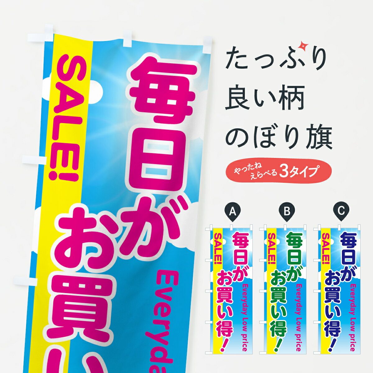 乐天商城 - 【ネコポス送料360】 のぼり旗 毎日がお買得のぼり 730T セール 営業中 グッズプロ 【名入れできます+1017円】