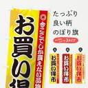 【ネコポス送料360】 のぼり旗 お買い得市のぼり 730Y 特売日 グッズプロ 【名入れできます+1017円】