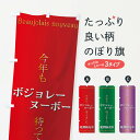【ネコポス送料360】 のぼり旗 ボジレーヌーボーのぼり 730R Beaujolais nouveau ワイン グッズプロ 【名入れできます】