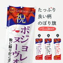 【ネコポス送料360】 のぼり旗 ボジョレーヌーヴォー解禁のぼり 730U ワイン グッズプロ 【名入れできます】