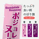 【ネコポス送料360】 のぼり旗 ボジョレーヌーボーのぼり 73T4 Beaujolais Nouveau ワイン グッズプロ 【名入れできます】