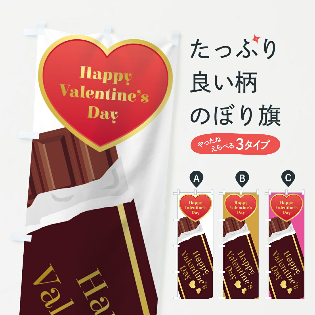 【ネコポス送料360】 のぼり旗 バレンタインデーのぼり 73TY Happy Valentines Day グッズプロ グッズプロ