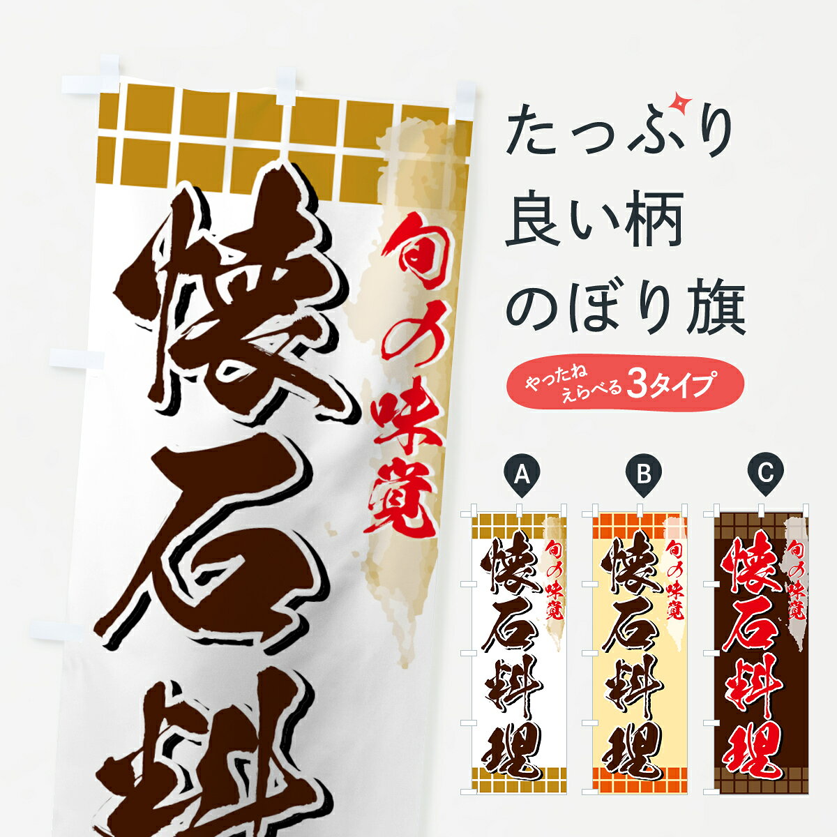 【ネコポス送料360】 のぼり旗 懐石料理のぼり 73Y1 旬の味覚 日本料理・懐石 グッズプロ 【名入れできます+1017円】