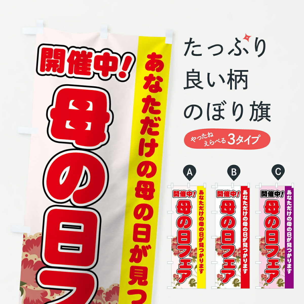 【ネコポス送料360】 のぼり旗 母の日フェア開催中のぼり 73Y9 グッズプロ 【名入れできます+1017円】