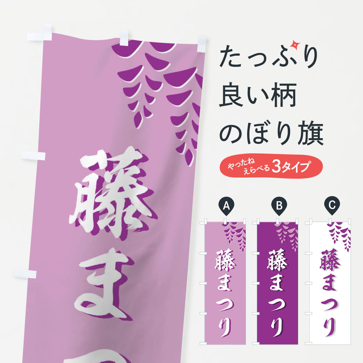 【ネコポス送料360】 のぼり旗 藤まつりのぼり 7370 春の行事 グッズプロ グッズプロ グッズプロ