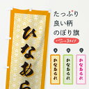 【ネコポス送料360】 のぼり旗 ひなあられのぼり 7371 煎餅・おかき グッズプロ 【名入れできます】