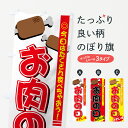 【ネコポス送料360】 のぼり旗 お肉の日のぼり 737J 今日はたくさん食べちゃおう お買い得 精肉店 グッズプロ 【名入れできます+1017円】