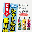 【全国送料360円】 のぼり旗 無料シャトルバス乗り場のぼり 737U 祭り・イベント