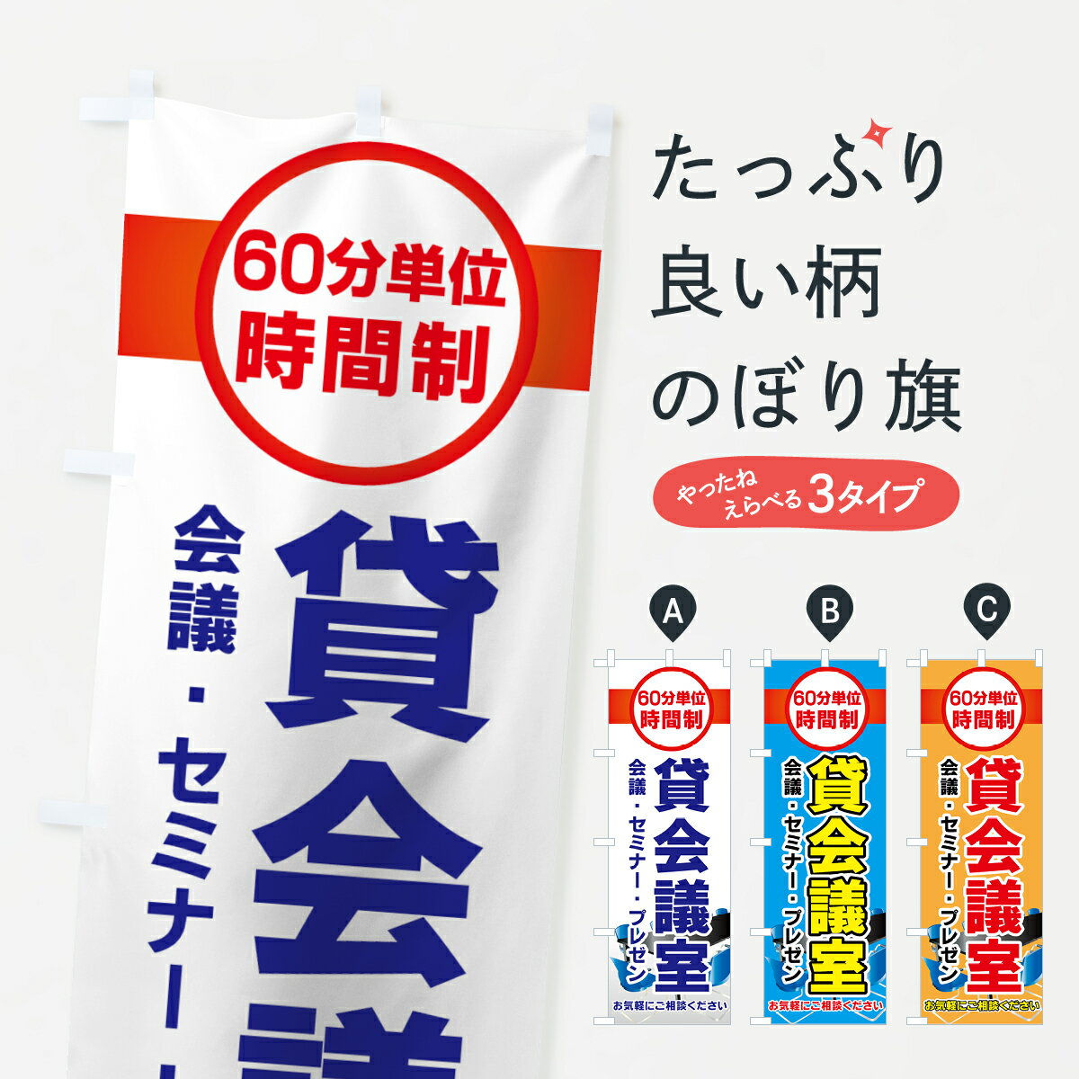 【ネコポス送料360】 のぼり旗 貸会議室のぼり 7312 会議・セミナー・プレゼン 60分単位時間制 貸し物件 グッズプロ 【名入れできます+1017円】