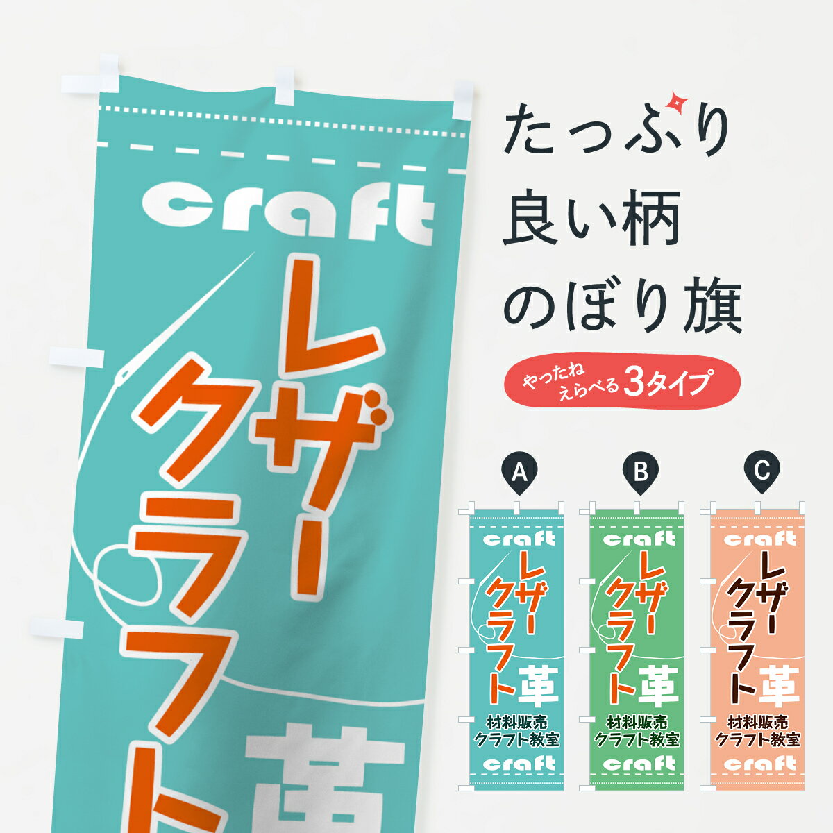 【ネコポス送料360】 のぼり旗 レザークラフトのぼり 731G 革 材料販売 クラフト教室 craft ハンドメイド グッズプロ 【名入れできます+1017円】