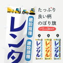【ネコポス送料360】 のぼり旗 建設重機レンタルのぼり 7315 建設建機 高所作業車 レンタカー グッズプロ グッズプロ
