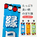 【ネコポス送料360】 のぼり旗 縁日のぼり 731J 縁日・お祭り グッズプロ 【名入れできます】