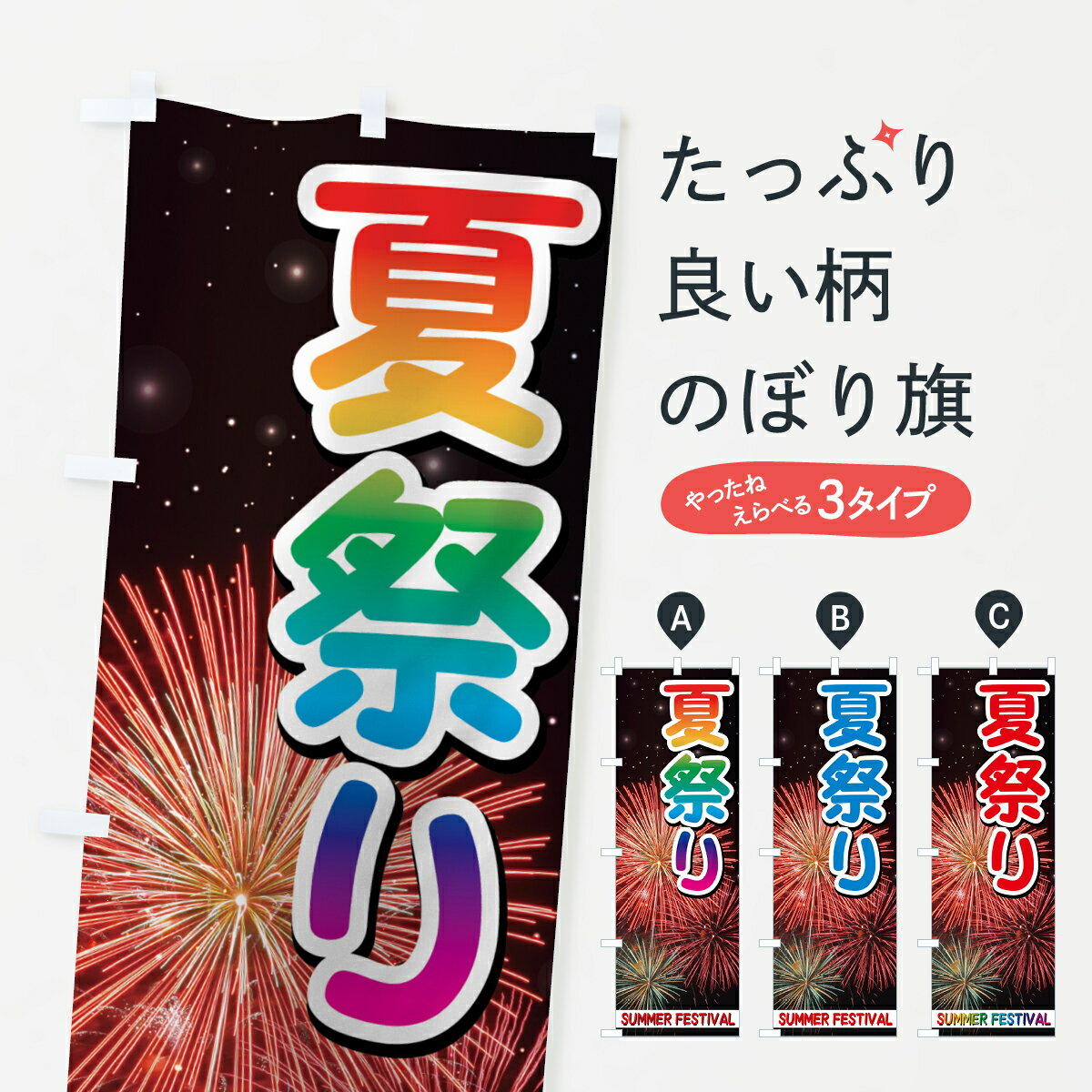 一枚一枚、職人の目で仕上げる美しいのぼり自社設備で丁寧に印刷・仕上げ。生地の目を生かした高精細プリントで、色の深みと艶やかさにこだわりました。たった1枚で店頭の空気が変わる風にはためくたび、色が“動く”。視線を集め、用件を伝え、写真にも残る。のぼり旗は手軽で扱いやすく、多くのお店で活用されています。並べるだけで統一感カラーを交互に、もしくは同色で揃えるだけでお店のトーンが整います。季節・業種ごとの入れ替えも簡単。 店舗外観の印象がガラリと変わります交互に並べて華やか、統一感UP風にはためくたびに目を引く、高発色プリント。店頭の印象づくりに最適で、入店率アップが期待できます。使う場所に“ぴったり”合わせるチチ位置・サイズ変更に対応。のぼり／横幕のセット展開もOK。店前・イベント会場・屋内外、用途に合わせて最適化します。名入れ・ロゴ入れ店舗名やロゴを入れて“自分だけののぼり”に。認知向上や予約促進に役立ちます。デザイン依頼経験豊富なデザイナーが、目的に沿って最適なデザインをご提案。メモや手描き原稿からでもOK。入稿形式いろいろ入稿のぼりは Illustrator / Photoshop / Affinity / Canva に対応。テンプレートを入手多彩なオプションチチ位置・棒袋縫い・補強縫製・フリルなど、仕様を自由に選べます。仕様・加工の詳細約88％が「また利用したい」発色のきれいさ・使いやすさで高評価。アンケートでは88.1％のお客様が再利用意向と回答。※ 当社継続アンケート（Googleフォーム／回答59件）の結果です。環境配慮のインクを採用スイスのエコテックス&reg;『ECO PASSPORT』認証インクを使用。安心と品質、そして持続可能性を両立しています。似ている他のデザインスペック印刷フルカラーダイレクト印刷重量約80g素材のぼり生地：ポンジ（テトロンポンジ）[おすすめ]丈夫で高級感のあるトロピカル生地に変更可能（裏抜け減）チチポールを通す輪。チチの色変更も可能対応ポール例：最大全長3m、直径2.2cm／2.5cmポール・注水台は別売り：スタートセット包装個別包装（PE袋）／包装時：約20×25cm横幕に変更決済時の備考欄に「横幕の画像確認希望」とご記入ください縫製四辺ヒートカット仕上げ。四辺補強縫製・棒袋縫いに対応 防炎加工＋2営業日。防炎加工・商標保護されているデザインは、権利者の許可がある場合のみ使用できます。・誤解を招く表記（例：AED非設置なのに表示など）は使用できません。・屋外向け薄手生地。寿命目安：約3?6ヶ月（使用環境により変動）。・荒天時は屋内退避で長持ち。濡れたまま放置は色ムラ・色移りの原因。・約3ヶ月ごとのデザイン更新がおすすめ。・洗濯・アイロンは可能ですが、色落ち等にご注意ください（自己責任）。場所に合わせてサイズを選べますサイズの選び方お届けの目安