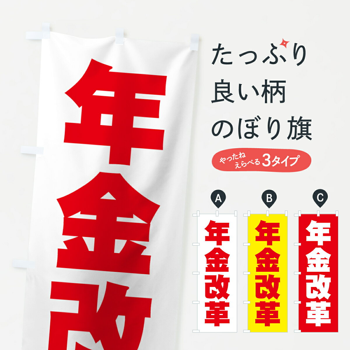 【ネコポス送料360】 のぼり旗 年金改革のぼり 7323 選挙 グッズプロ 【名入れできます+1017円】
