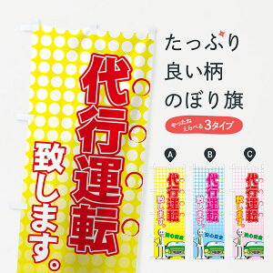【ネコポス送料360】 のぼり旗 代行運転致しますのぼり 732X 旅客輸送 グッズプロ 【名入れできます】