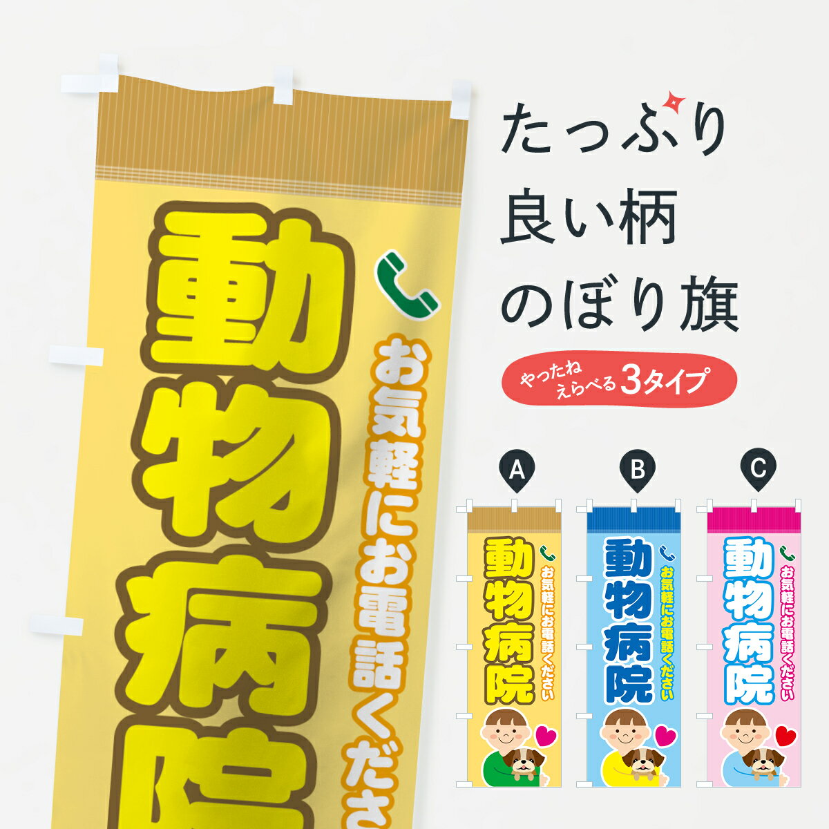 【ネコポス送料360】 のぼり旗 動物病院のぼり 732W グッズプロ 【名入れできます+1017円】