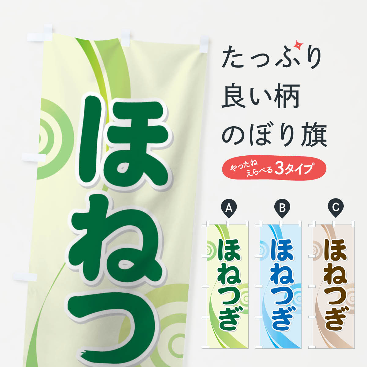 【ネコポス送料360】 のぼり旗 ほねつぎのぼり 732J 接骨院・鍼灸 グッズプロ 【名入れできます+1017円】