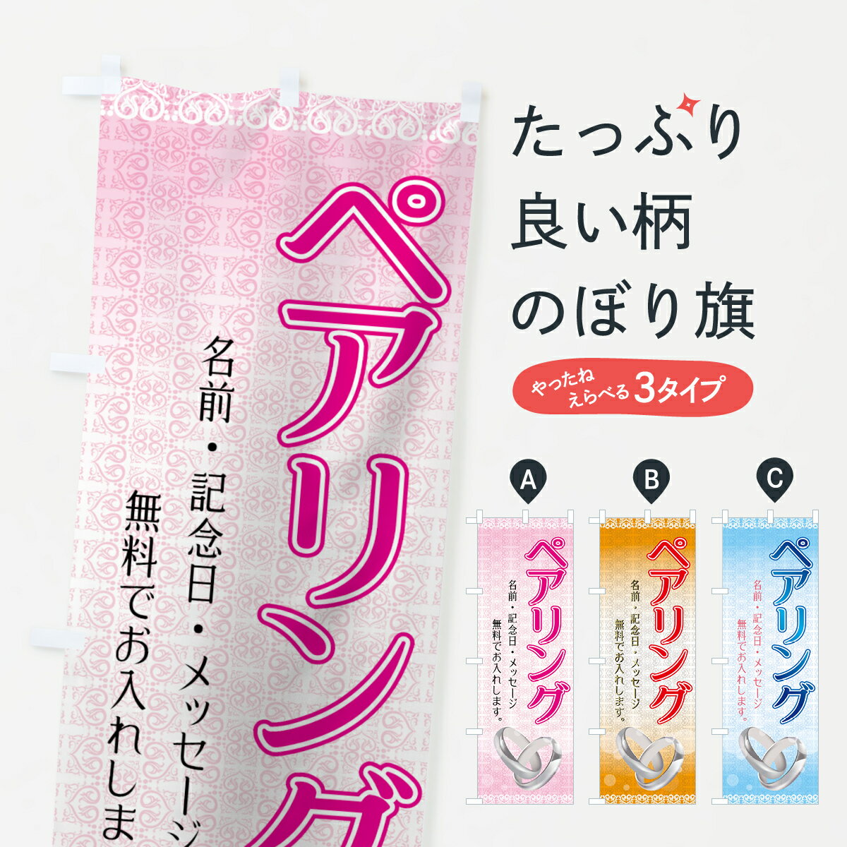 【ネコポス送料360】 のぼり旗 ペアリングのぼり 7328 名前・記念日・メッセージ 無料でお入れします ..