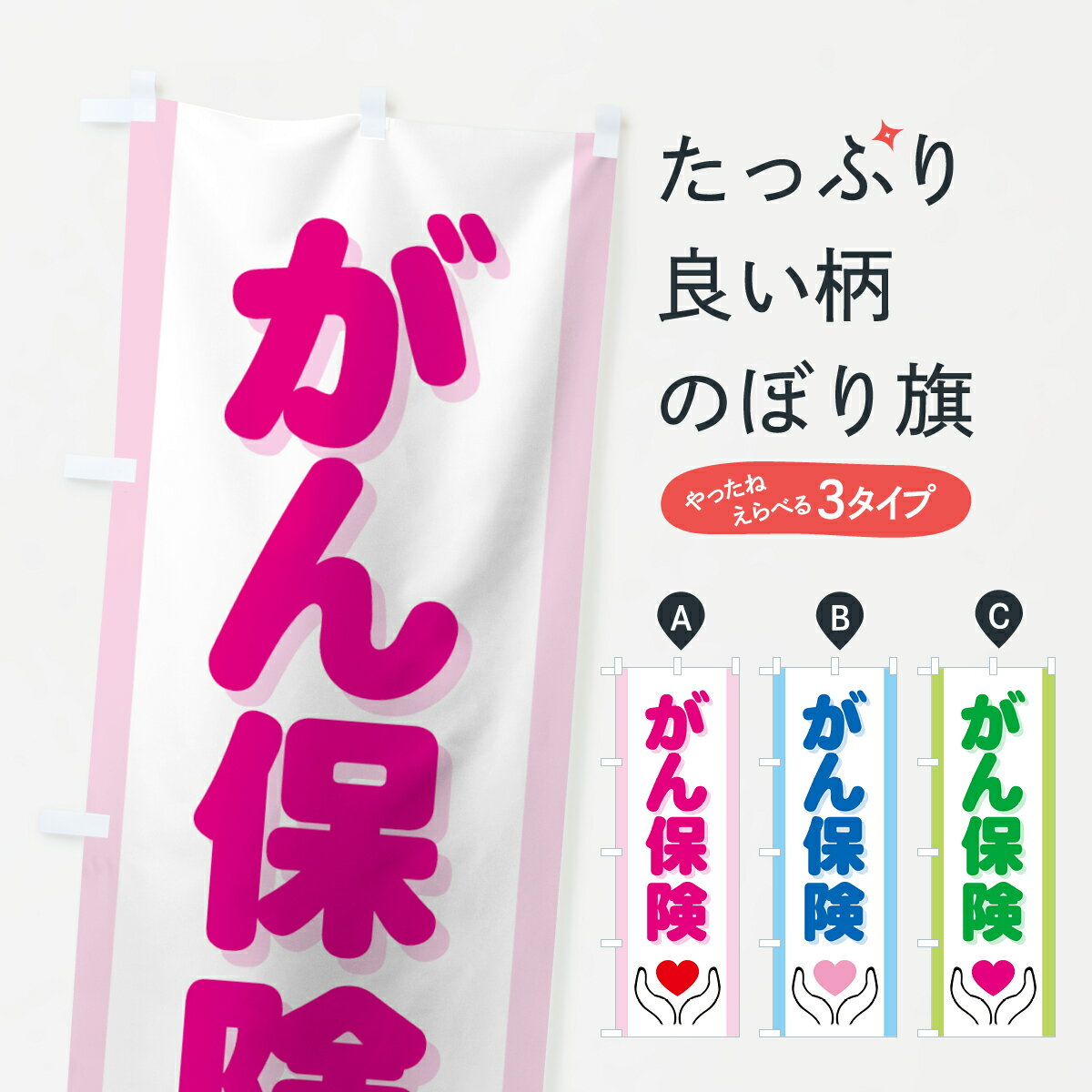 【ネコポス送料360】 のぼり旗 がん保険のぼり 733T 保険各種 グッズプロ 【名入れできます+1017円】
