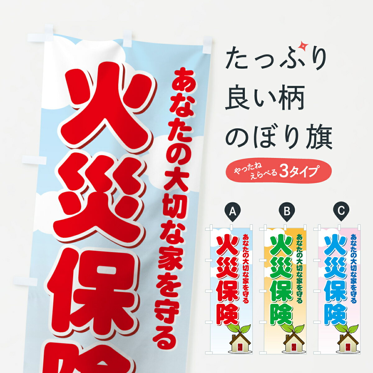 楽天グッズプロ【ネコポス送料360】 のぼり旗 火災保険のぼり 733Y 保険各種 グッズプロ グッズプロ