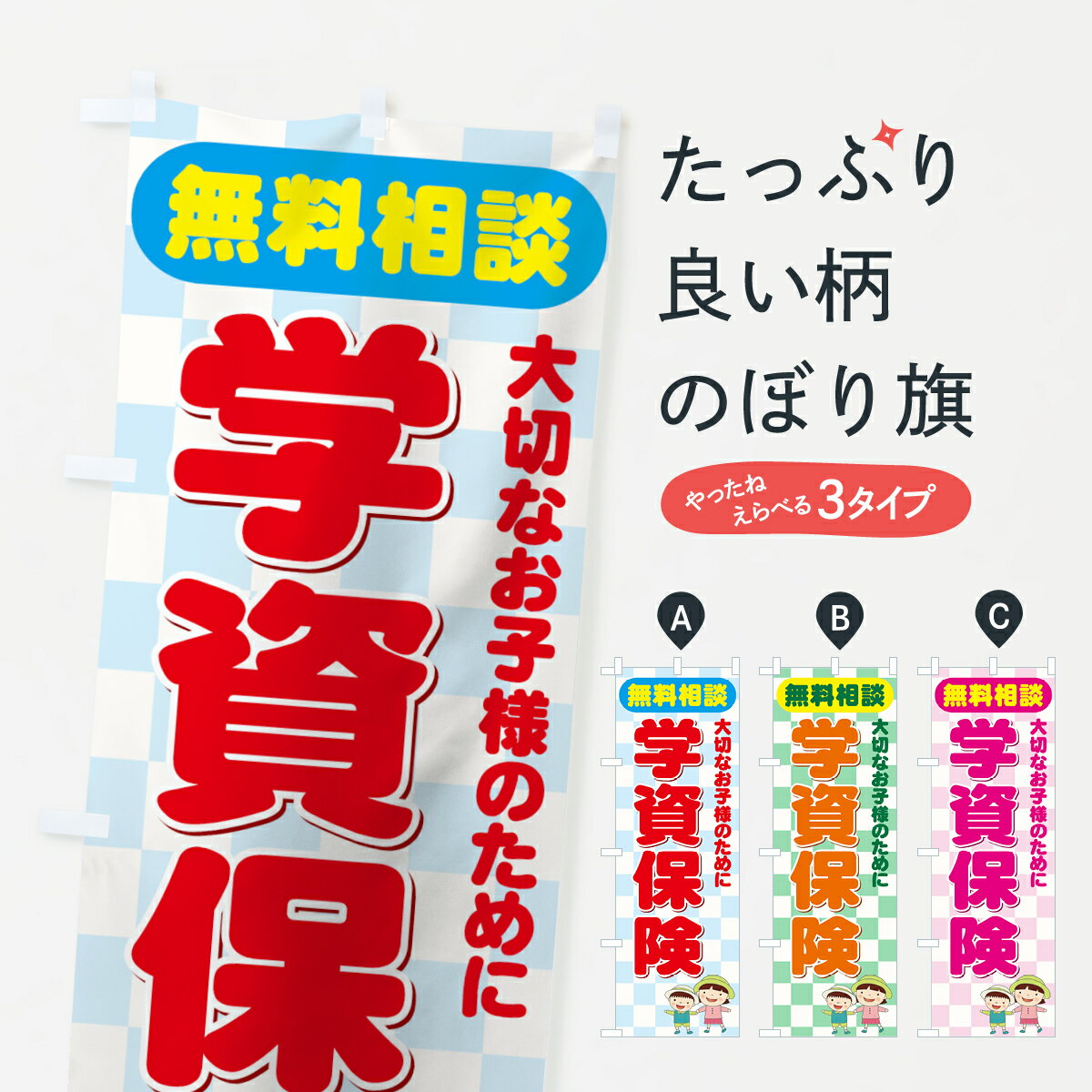 【ネコポス送料360】 のぼり旗 学資保険無料相談のぼり 7337 保険各種 グッズプロ 【名入れできます+1017円】
