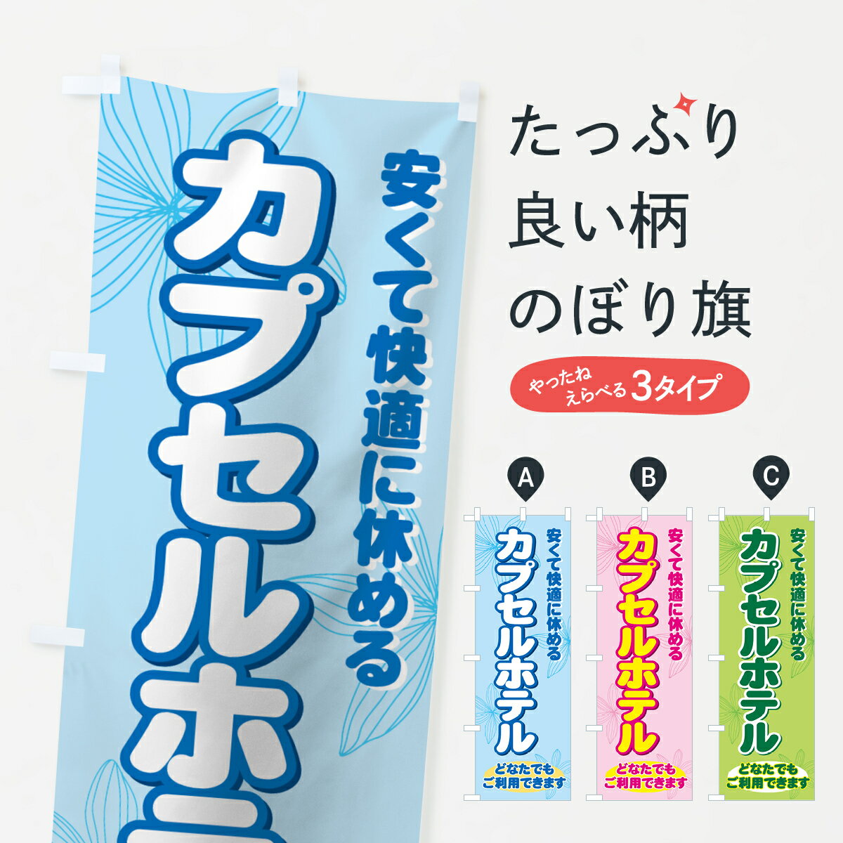 【ネコポス送料360】 のぼり旗 カプセルホテルのぼり 733X 安くて快適に休める どなたでも利用できます ホテル・宿 グッズプロ 【名入れできます+1017円】