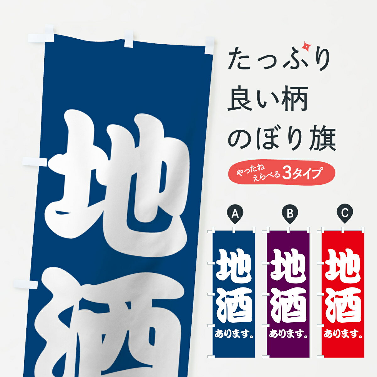 【ネコポス送料360】 のぼり旗 地酒のぼり 733L あります 酒屋 グッズプロ