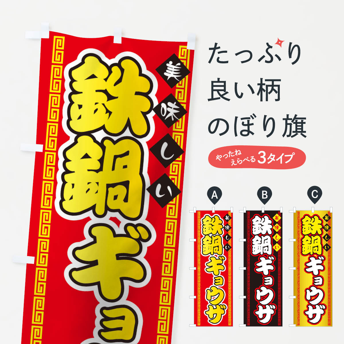 【ネコポス送料360】 のぼり旗 鉄鍋ギョウザのぼり 73FK 餃子・ギョーザ