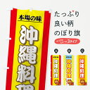 【ネコポス送料360】 のぼり旗 沖縄料理のぼり 73F0 本場の味 めんそ~れ 沖縄県 グッズプロ 【名入れできます+1017円】