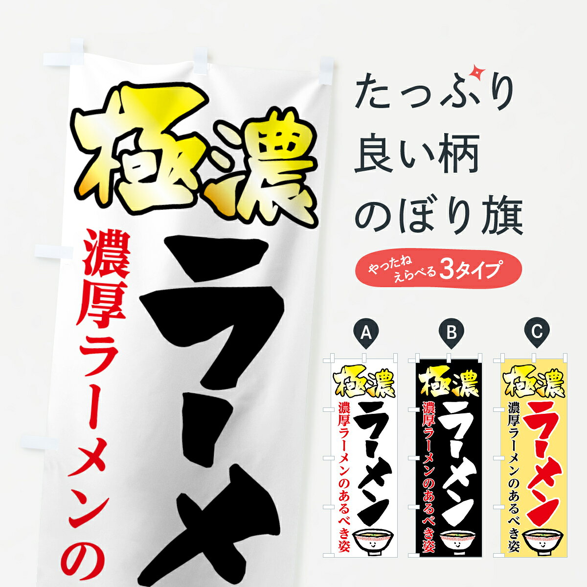 一枚一枚、職人の目で仕上げる美しいのぼり自社設備で丁寧に印刷・仕上げ。生地の目を生かした高精細プリントで、色の深みと艶やかさにこだわりました。たった1枚で店頭の空気が変わる風にはためくたび、色が“動く”。視線を集め、用件を伝え、写真にも残る。のぼり旗は手軽で扱いやすく、多くのお店で活用されています。並べるだけで統一感カラーを交互に、もしくは同色で揃えるだけでお店のトーンが整います。季節・業種ごとの入れ替えも簡単。 店舗外観の印象がガラリと変わります交互に並べて華やか、統一感UP風にはためくたびに目を引く、高発色プリント。店頭の印象づくりに最適で、入店率アップが期待できます。使う場所に“ぴったり”合わせるチチ位置・サイズ変更に対応。のぼり／横幕のセット展開もOK。店前・イベント会場・屋内外、用途に合わせて最適化します。名入れ・ロゴ入れ店舗名やロゴを入れて“自分だけののぼり”に。認知向上や予約促進に役立ちます。デザイン依頼経験豊富なデザイナーが、目的に沿って最適なデザインをご提案。メモや手描き原稿からでもOK。入稿形式いろいろ入稿のぼりは Illustrator / Photoshop / Affinity / Canva に対応。テンプレートを入手多彩なオプションチチ位置・棒袋縫い・補強縫製・フリルなど、仕様を自由に選べます。仕様・加工の詳細約88％が「また利用したい」発色のきれいさ・使いやすさで高評価。アンケートでは88.1％のお客様が再利用意向と回答。※ 当社継続アンケート（Googleフォーム／回答59件）の結果です。環境配慮のインクを採用スイスのエコテックス&reg;『ECO PASSPORT』認証インクを使用。安心と品質、そして持続可能性を両立しています。似ている他のデザインスペック印刷フルカラーダイレクト印刷重量約80g素材のぼり生地：ポンジ（テトロンポンジ）[おすすめ]丈夫で高級感のあるトロピカル生地に変更可能（裏抜け減）チチポールを通す輪。チチの色変更も可能対応ポール例：最大全長3m、直径2.2cm／2.5cmポール・注水台は別売り：スタートセット包装個別包装（PE袋）／包装時：約20×25cm横幕に変更決済時の備考欄に「横幕の画像確認希望」とご記入ください縫製四辺ヒートカット仕上げ。四辺補強縫製・棒袋縫いに対応 防炎加工＋2営業日。防炎加工・商標保護されているデザインは、権利者の許可がある場合のみ使用できます。・誤解を招く表記（例：AED非設置なのに表示など）は使用できません。・屋外向け薄手生地。寿命目安：約3?6ヶ月（使用環境により変動）。・荒天時は屋内退避で長持ち。濡れたまま放置は色ムラ・色移りの原因。・約3ヶ月ごとのデザイン更新がおすすめ。・洗濯・アイロンは可能ですが、色落ち等にご注意ください（自己責任）。場所に合わせてサイズを選べますサイズの選び方お届けの目安