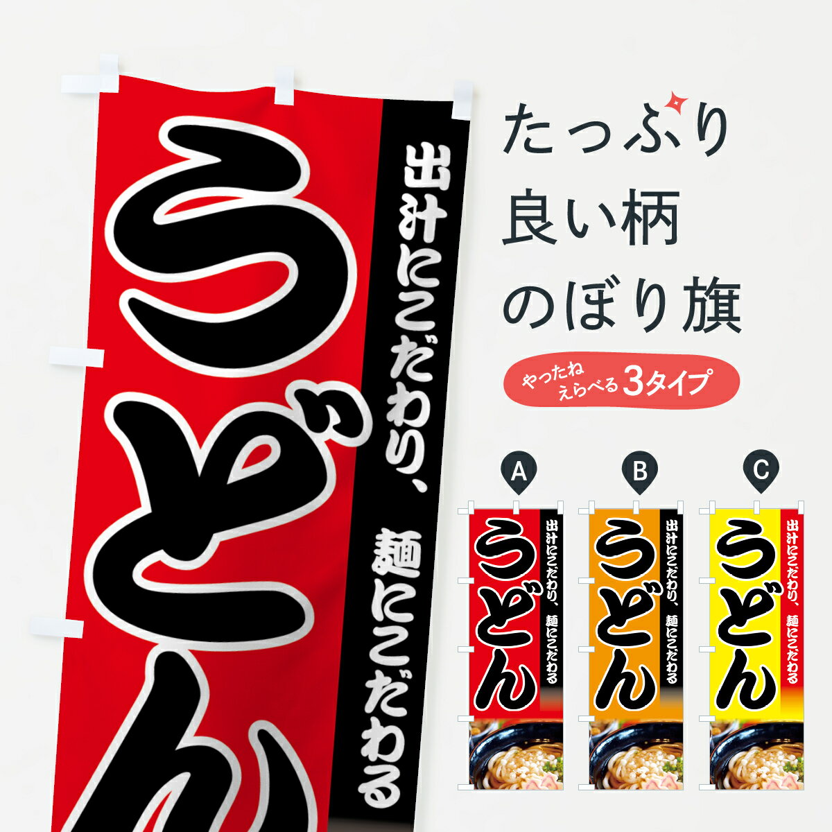 樂天商城 - 【ネコポス送料360】 のぼり旗 うどんのぼり 73FG 出汁にこだわり、麺にこだわる グッズプロ 【名入れできます+1017円】