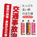 【ネコポス送料360】 のぼり旗 交通事故治療のぼり 73FN 保険治療 グッズプロ グッズプロ