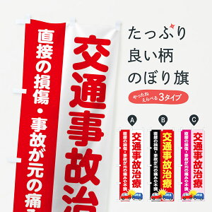 【ネコポス送料360】 のぼり旗 交通事故治療のぼり 73FN 保険治療 グッズプロ グッズプロ