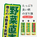 楽天グッズプロ【ネコポス送料360】 のぼり旗 野菜直売のぼり 73F6 新鮮野菜・直売 グッズプロ グッズプロ