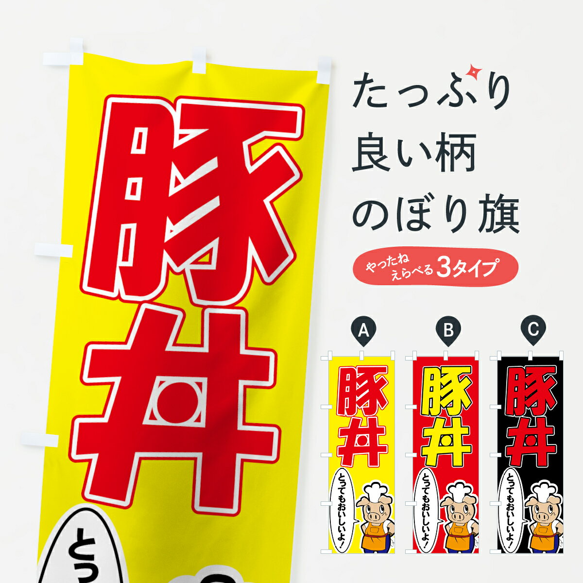 乐天商城 - 【ネコポス送料360】 のぼり旗 豚丼のぼり 7342 とってもおいしいよ 丼もの グッズプロ 【名入れできます+1017円】