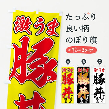 のぼり旗 激うま豚丼のぼり やみうき 絶品 ご飯物