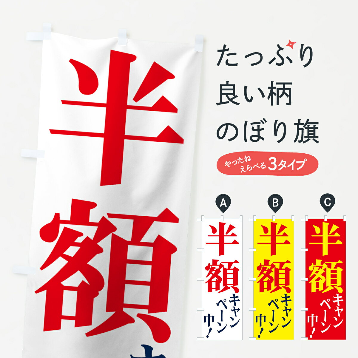 【ネコポス送料360】 のぼり旗 半額キャンペーン中のぼり 734C 半額・割引セール グッズプロ 【名入れできます+1017円】