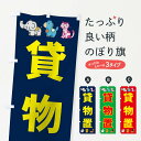 グッズプロののぼり旗は「節約じょうずのぼり」から「セレブのぼり」まで細かく調整できちゃいます。のぼり旗にひと味加えて特別仕様に一部を変えたい店名、社名を入れたいもっと大きくしたい丈夫にしたい長持ちさせたい防炎加工両面別柄にしたい飾り方も選べ...