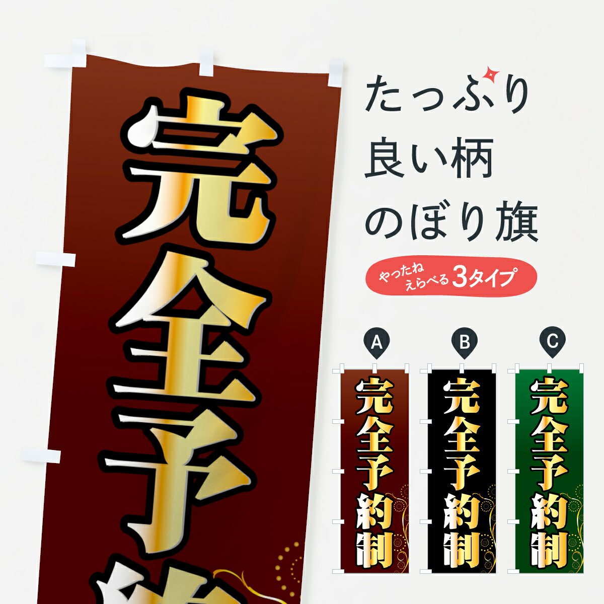 楽天市場】のぼり旗 予約の通販