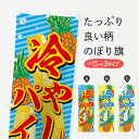 【ネコポス送料360】 のぼり旗 冷やしパインのぼり 734S 冷凍果物・冷し野菜 グッズプロ 【名入れできます】