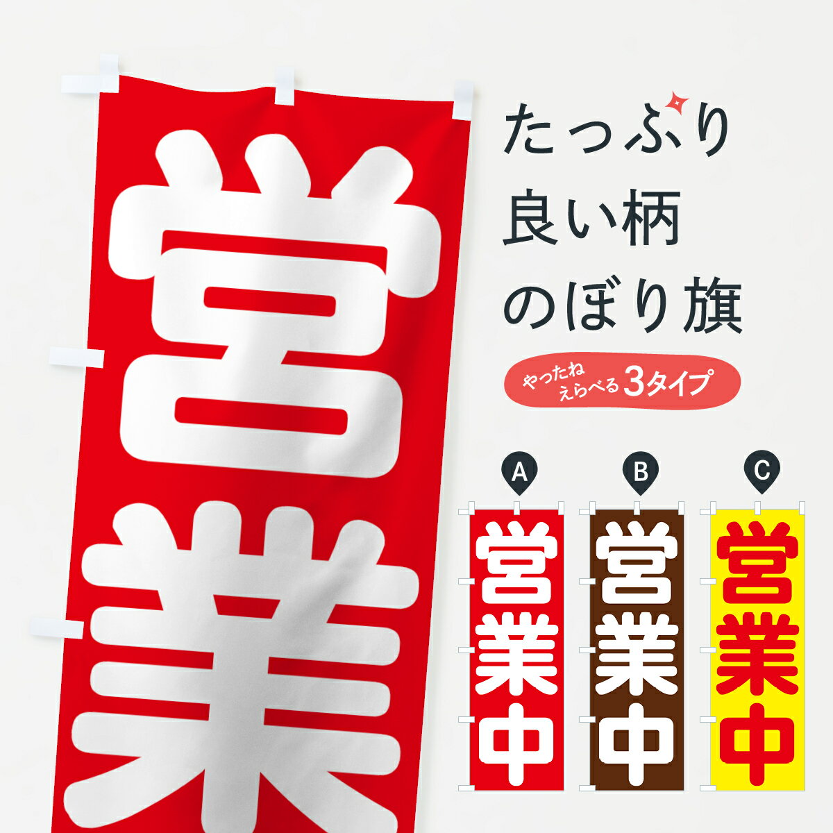 【ネコポス送料360】 のぼり旗 営業中のぼり 73GK グッズプロ グッズプロ グッズプロ