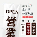 【ネコポス送料360】 のぼり旗 営業中のぼり 73GY グッズプロ 【名入れできます】