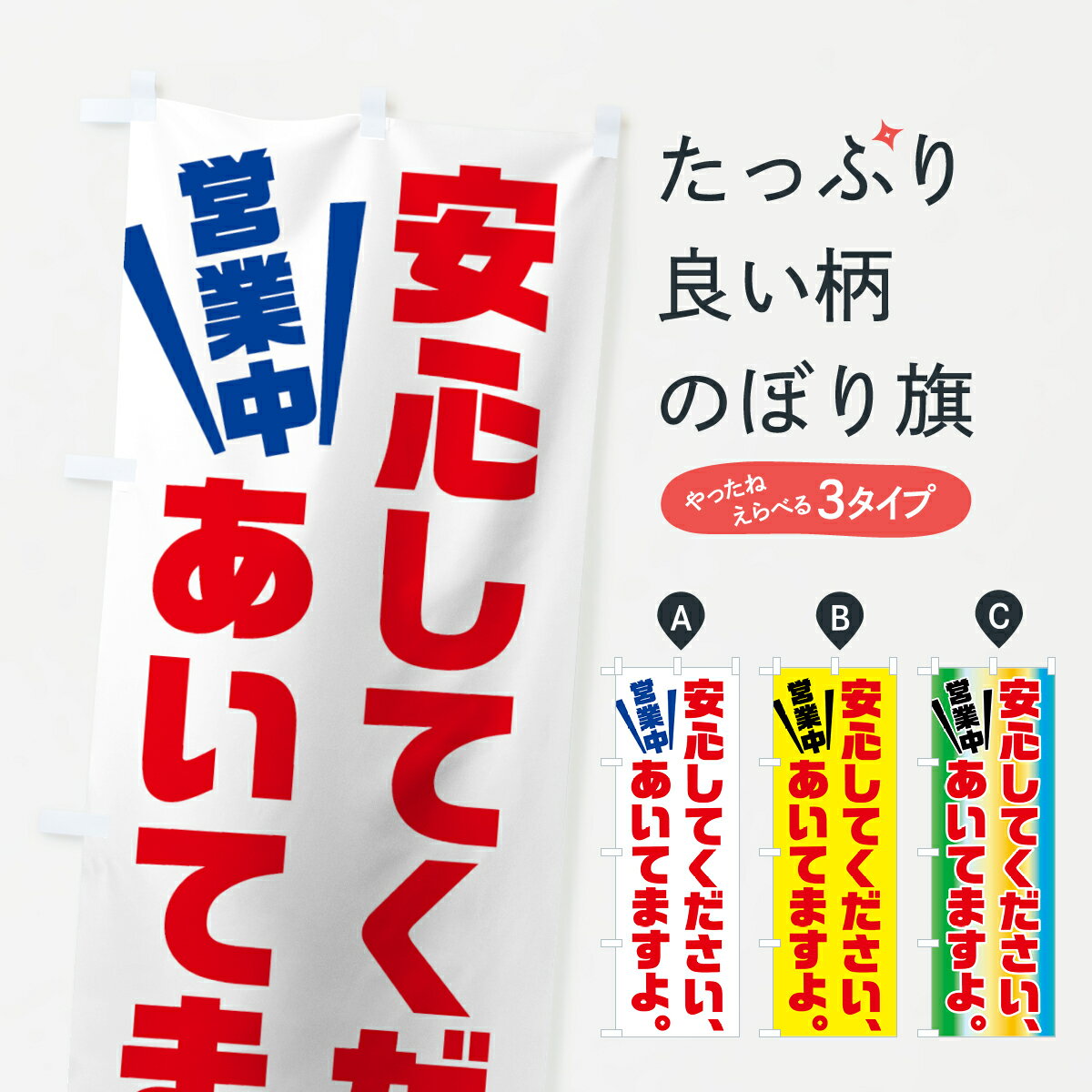 【ネコポス送料360】 のぼり旗 安心してくださいあいてますよのぼり 73G7 営業中 グッズプロ グッズプロ