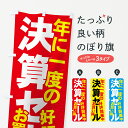【ネコポス送料360】 のぼり旗 年に一度の決算セールのぼり 73GW 好評開催中 お買い得 グッズプロ 【名入れできます+1017円】